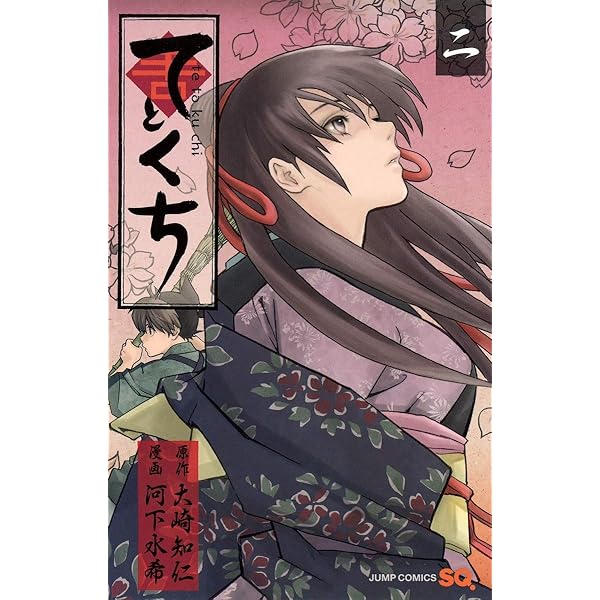 てとくち 1 (ジャンプコミックス) | 河下 水希, 大崎 知仁 |本 | 通販